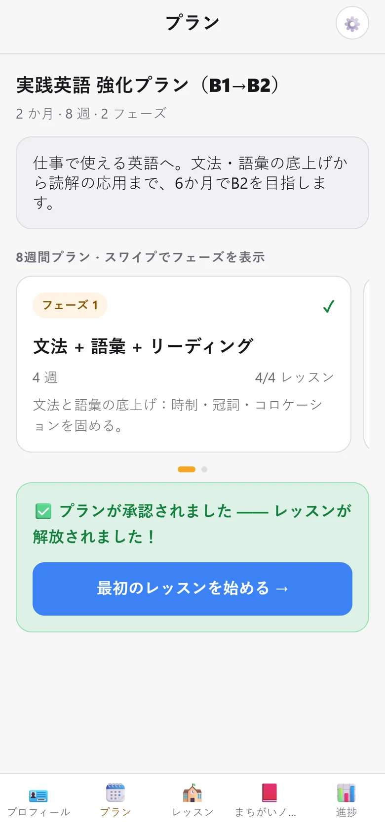 学習プラン画面:B1からB2へ向かう2フェーズの8週間プラン