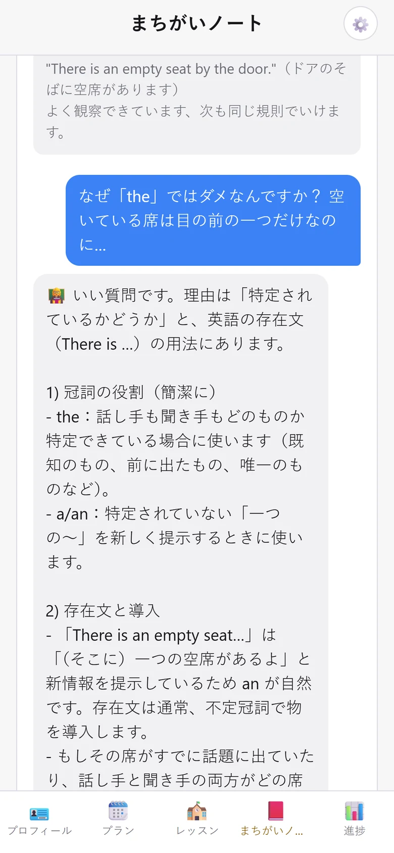 The learner asks in Japanese why “the” is wrong when there is only one seat; the tutor answers